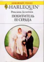 Похититель ее сердца