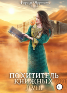 Похититель книжных душ
