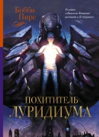 Похититель луридиума роман  Бобби Пирс пер с норв Н Моруковой