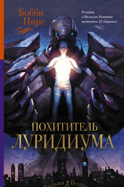 Похититель луридиума роман  Бобби Пирс пер с норв Н Моруковой