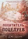 Похититель поцелуев