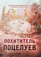 Похититель поцелуев