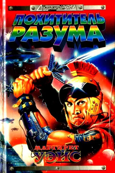 Похититель разума Роман