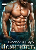 Похититель