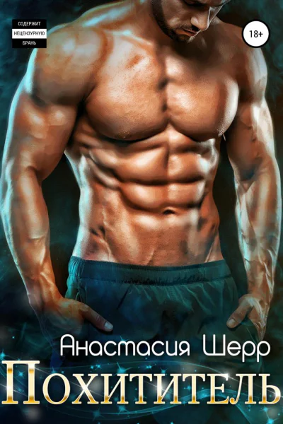 Похититель