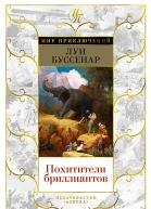 Похитители бриллиантов  роман рассказы  Луи Буссенар