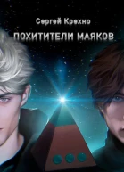 Похитители маяков
