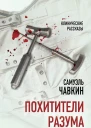 Похитители разума Краткая история лоботомии  СЧавкин