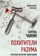 Похитители разума Краткая история лоботомии