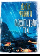 Похитители тел