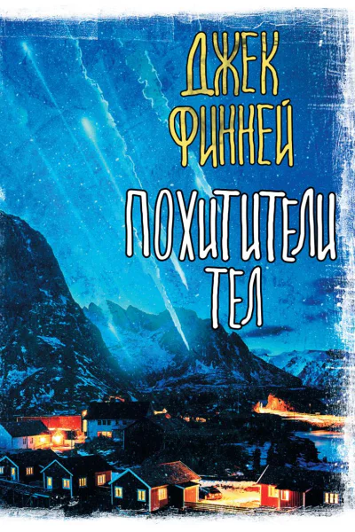 Похитители тел