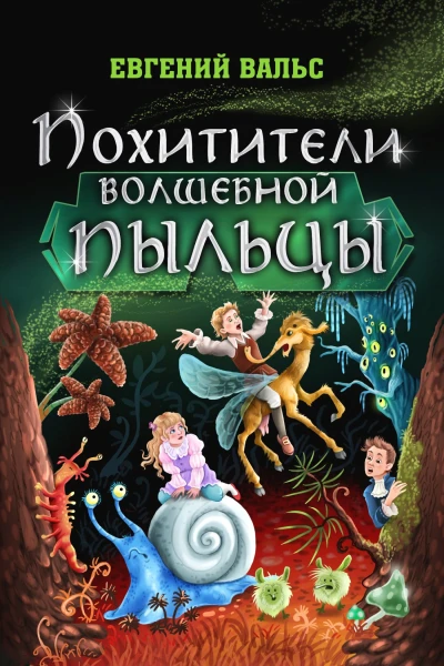 Похитители волшебной пыльцы Фэнтези