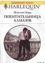 Похитительница алмазов