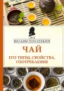 Похлёбкин Вильям Чай Его типы свойства употребление