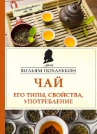 Похлёбкин Вильям Чай Его типы свойства употребление