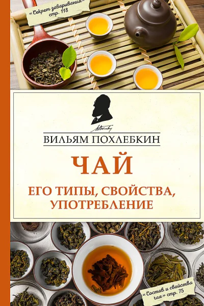 Похлёбкин Вильям Чай Его типы свойства употребление