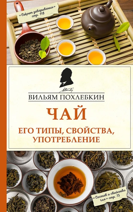 Похлёбкин Вильям Чай Его типы свойства употребление