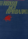 Поход без привала