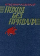 Поход без привала