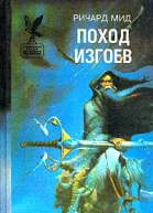 Поход изгоев
