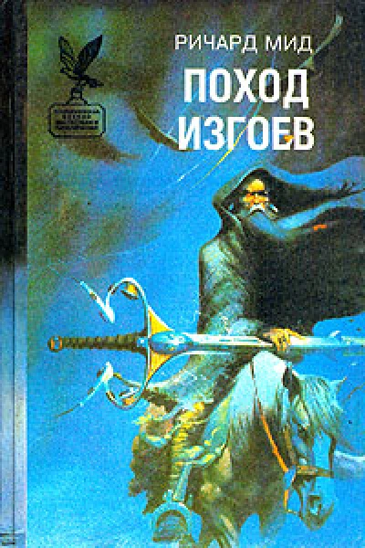 Поход изгоев