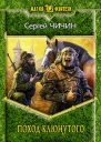 Поход клюнутого