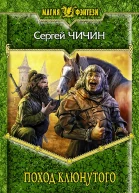 Поход клюнутого