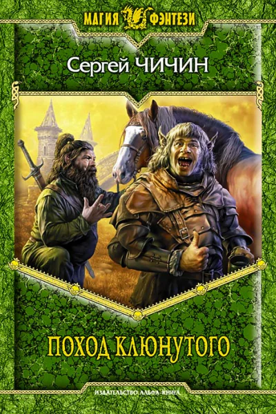 Поход клюнутого