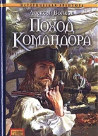 Поход Командора