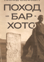Поход на БарХото  Леонид Юзефович