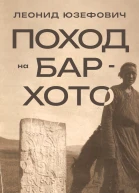 Поход на БарХото  Леонид Юзефович