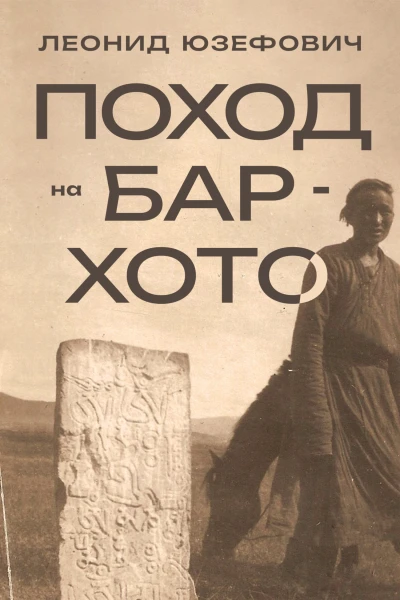 Поход на БарХото  Леонид Юзефович