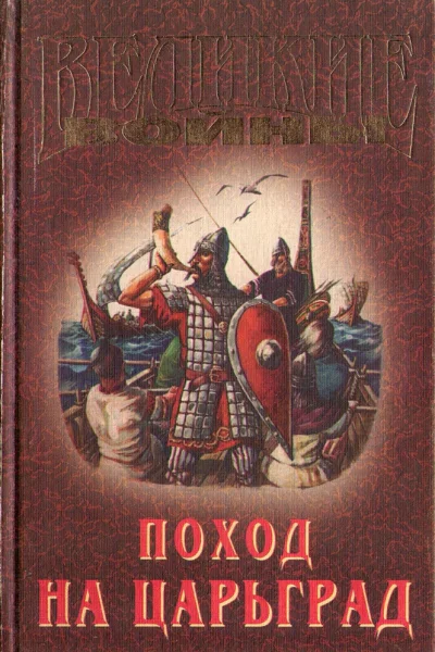 Поход на Царьград