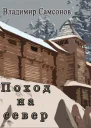 Поход на север СИ