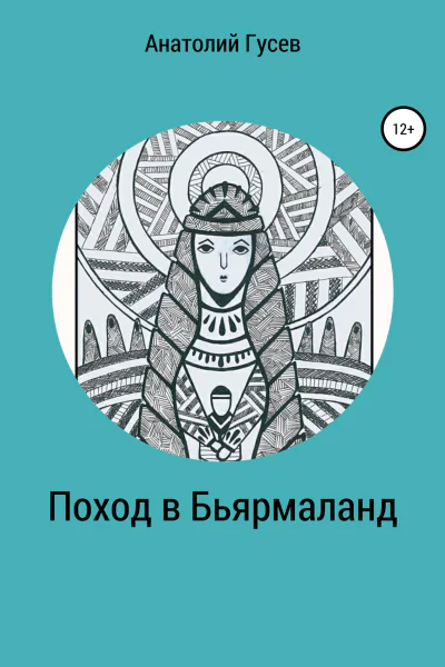 Поход в Бьярмаланд