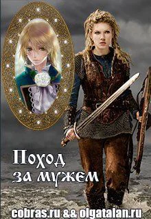 Поход за мужем СИ