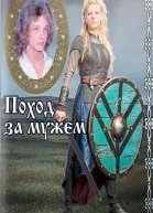 Поход за мужем
