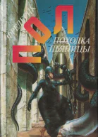 Походка пьяницы Чума питонов Рассказы