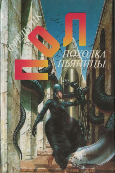 Походка пьяницы Чума питонов Рассказы