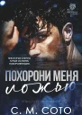Похорони меня ложью