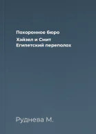 Похоронное бюро Хэйзел и Смит Египетский переполох
