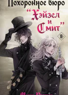 Похоронное бюро Хэйзел и Смит  Мария Руднева