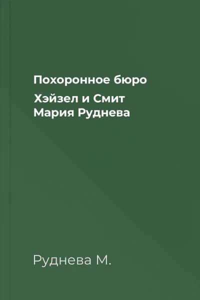 Похоронное бюро Хэйзел и Смит  Мария Руднева