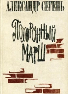 Похоронный марш Роман в рассказах