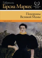 Похороны Великой Мамы сб пер с исп