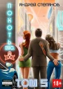 Похоть Inc Том 5