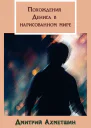 Похождения Дениса в нарисованном мире