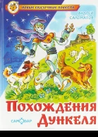 Похождения Дункеля