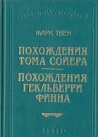 Похождения Гекльберри Финна перЭнгельгардт
