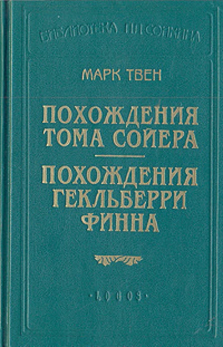 Похождения Гекльберри Финна перЭнгельгардт